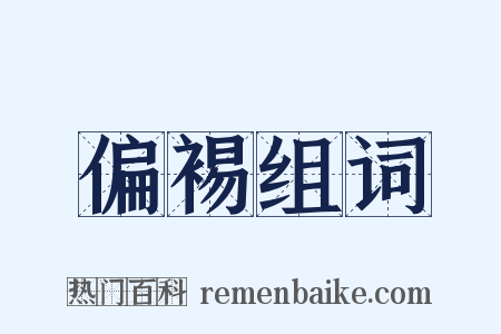 偏裼组词是什么意思的图片